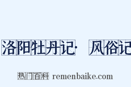 洛阳牡丹记·风俗记是什么意思的图片